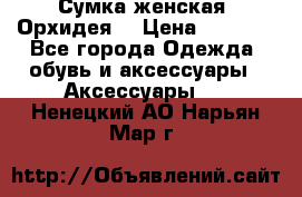 Сумка женская “Орхидея“ › Цена ­ 3 300 - Все города Одежда, обувь и аксессуары » Аксессуары   . Ненецкий АО,Нарьян-Мар г.